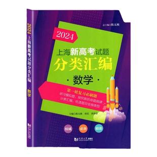 2025上海新高考试题分类汇编数学高二高三高考第一轮复习刷题用书一二模等级考研习模拟试题总结分类常刷题同济大学出版社