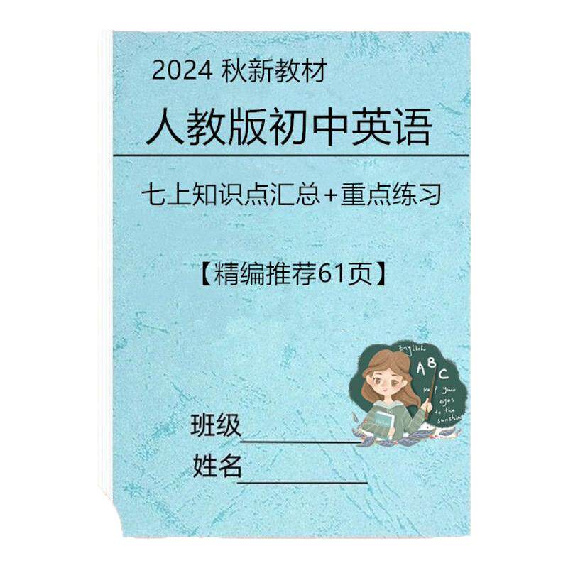 新人教版英语七上新教材知识点