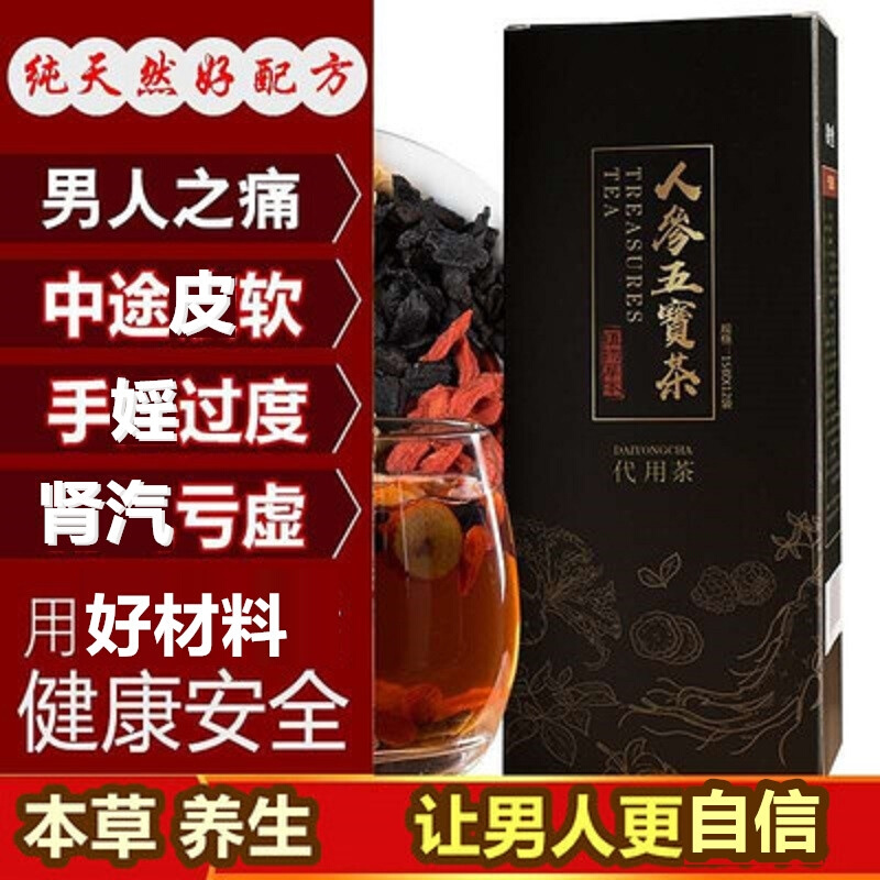 人参五宝茶男人固本益本茶老公肾茶养生男宝茶元气气血肾气茶