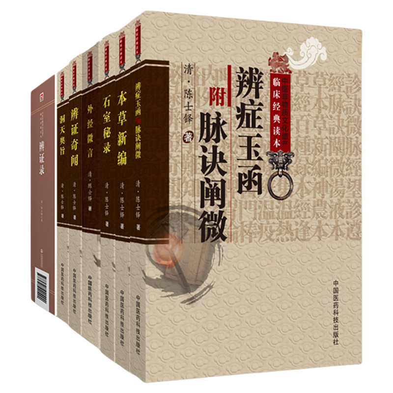 陈士铎医学丛书7册辨证录洞天奥