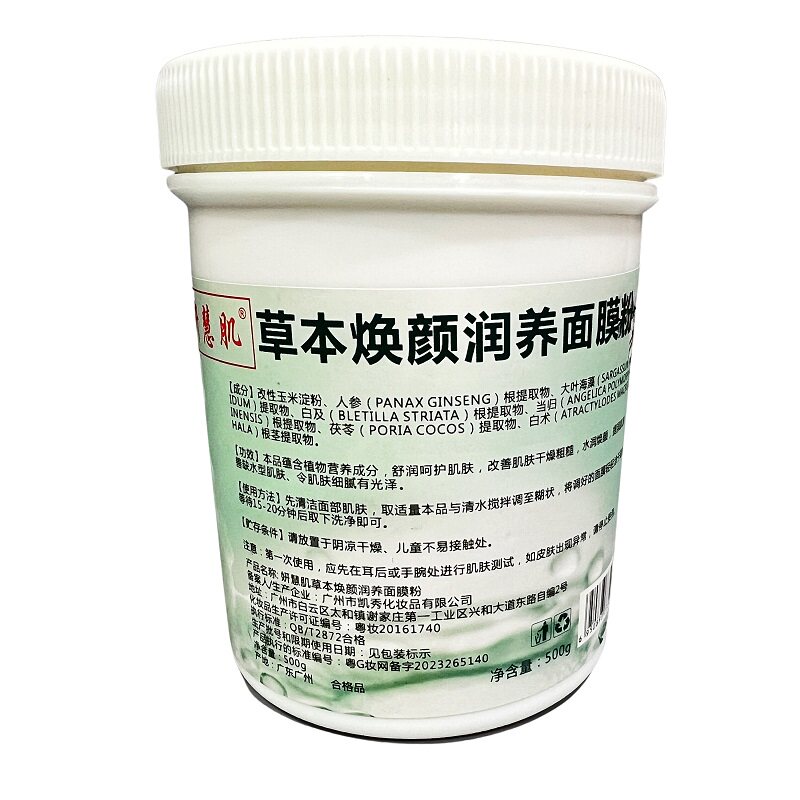 草本焕颜润养海藻面膜粉七子粉去黄提亮补水保湿美容院专用自调