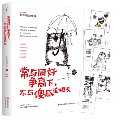 当当网 常与同好争高下，不与傻瓜论短长（老杨的猫头鹰2018年作品，醒脑之书系列之四） 正版书籍