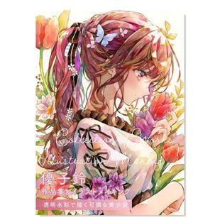 【现货】优子铃作品集&绘画过程 透明水彩画惹人怜爱的美少女 优子铃 作品集&イラストメイキング 透明水彩で描く可怜な美少女日