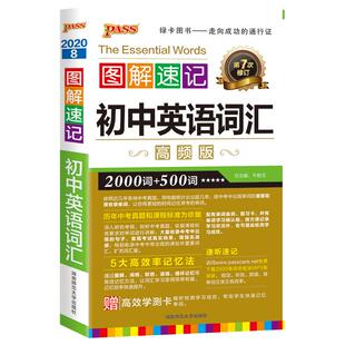 图解速记初中英语词汇2000词+500词高频单词大全单词书小本便携口袋书记背神器pass绿卡图书七八九年级初一初二初三中考单词