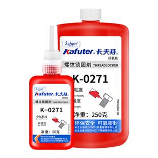 卡夫特螺丝胶K0271高强度厌氧胶金属螺纹齿轮轴承高强度密封紧固防松耐高温螺纹锁固剂