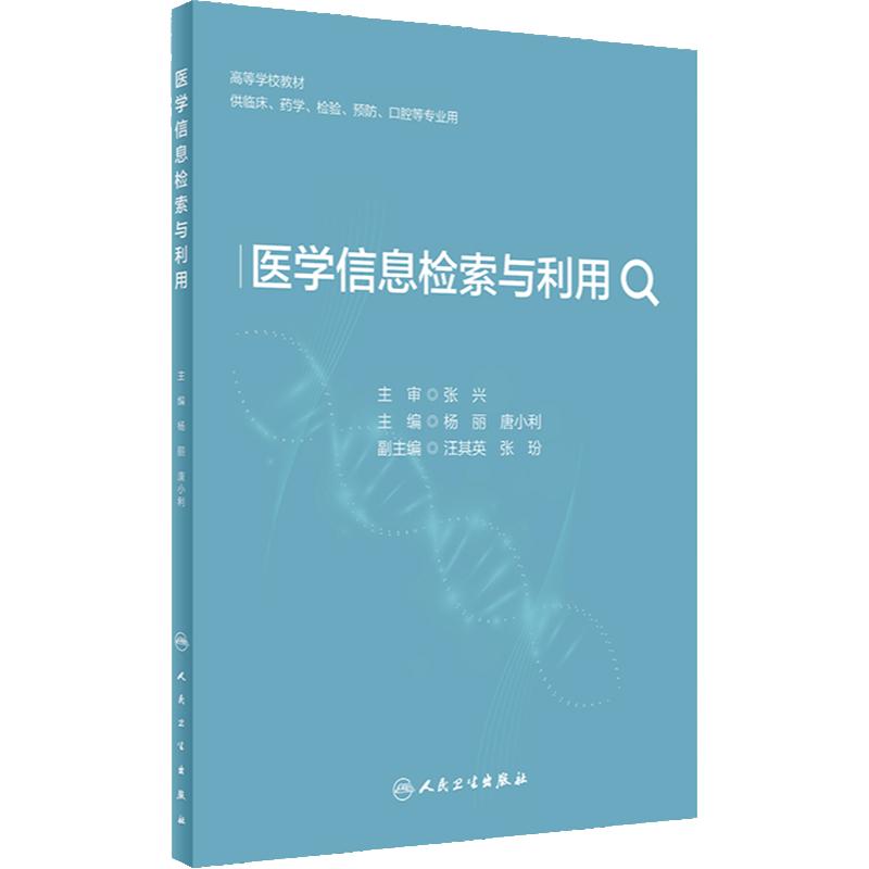 医学信息检索与利用 2024年3月其它教材