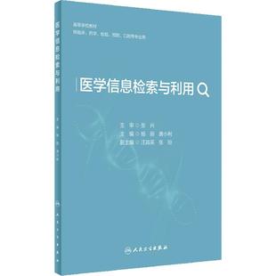 医学信息检索与利用 2024年3月其它教材