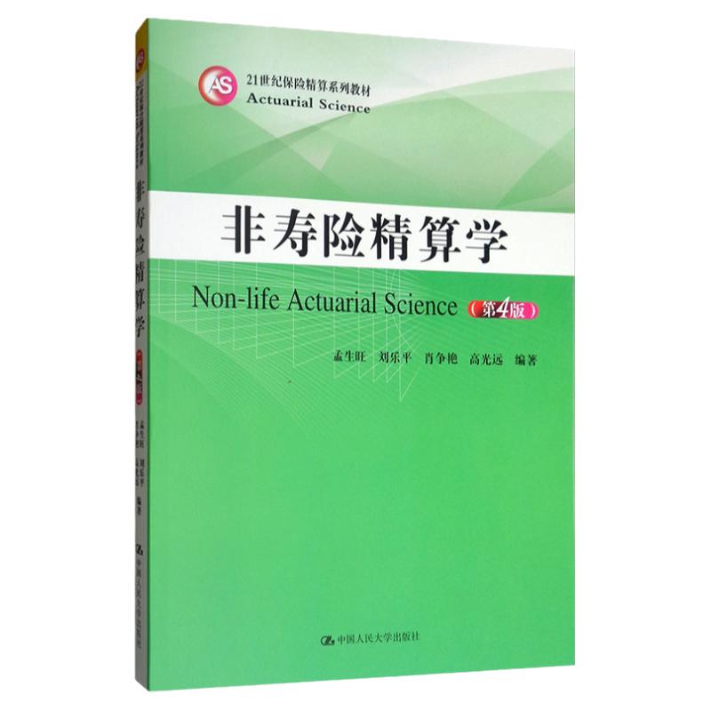 非寿险精算学第4版孟生旺