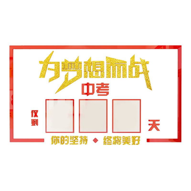 中高考倒计时提醒牌教室高三布置装饰励志标语墙贴纸班级文化2024