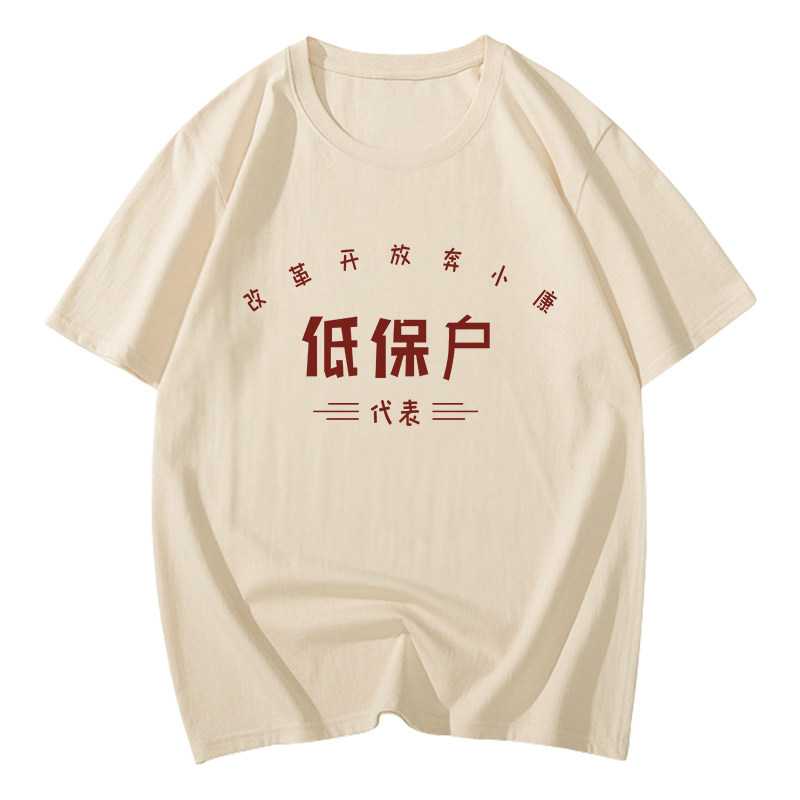 国潮复古t恤70年80年代怀旧服装穿搭演出服低保户短袖搞笑衣服T