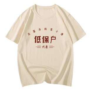 国潮复古t恤70年80年代怀旧服装穿搭演出服低保户短袖表演服男装