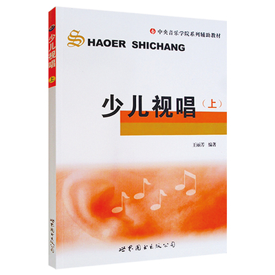 少儿视唱(上)王丽芳编著