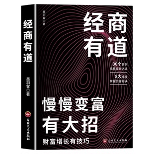 正版经商有道慢慢变富有大招财富增长有技巧经商之道成功普通人逆袭致富宝典创业有招赚钱有道实现梦想迈向财富自由教你生意书籍
