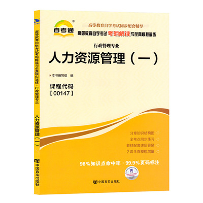 自考通辅导书 00147行政人资专科书籍 0147人力资源管理 2024年自学考试教育中专升大专教材的复习资料 成人自考成教成考函授