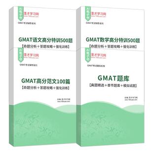 2026年GMAT题库真题精选章节题库模拟试题语文数学高分特训500题高分范文100篇命题分析答题攻略强化训练圣才考研