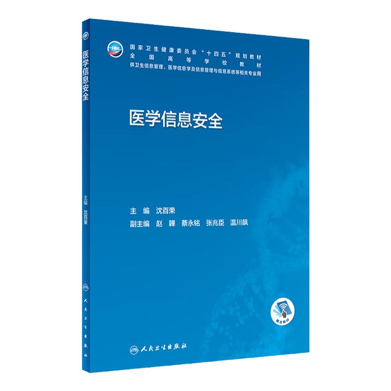 医学信息安全人卫本科卫生管理生物工程卫生资源规划医院系统概论病案大数据搜集与利用人工智能医疗机构统计临床人民卫生出版社