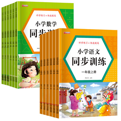一二三年级上下册同步训练全套人教版 小学语文数学教材同步练习册一课一练 小学生课时作业本思维专项强化天天练部编版综合训练题