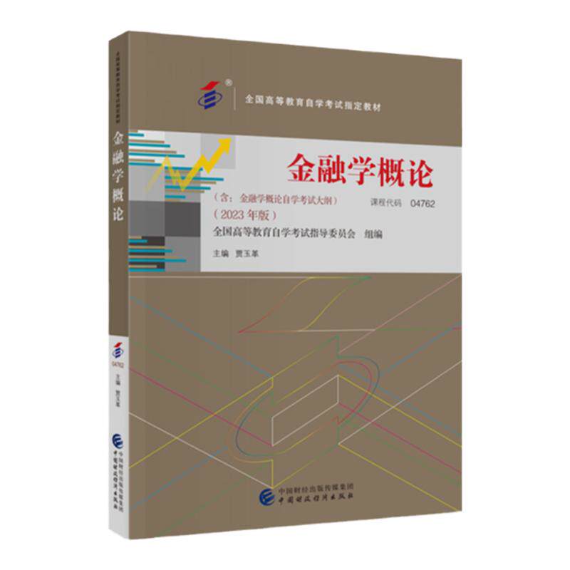 自考04762金融学概论教材