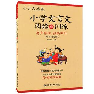 小学文言文阅读与训练+必背古诗词3-6年级人教版阅读强化训练120篇小学生经典文言文启蒙起步入门小古文 小升初文言文背诵阅读训练