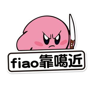 fiao靠噶近网红贴纸个性搞笑方言定制汽车尾离我远点星之卡比卡通
