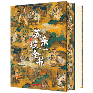 央视网 苏东坡全书 东坡千年风流51万文字600余幅插画苏轼历程全收录书 人生得遇苏东坡诗词社会关系北宋历史 苏东坡传记SD