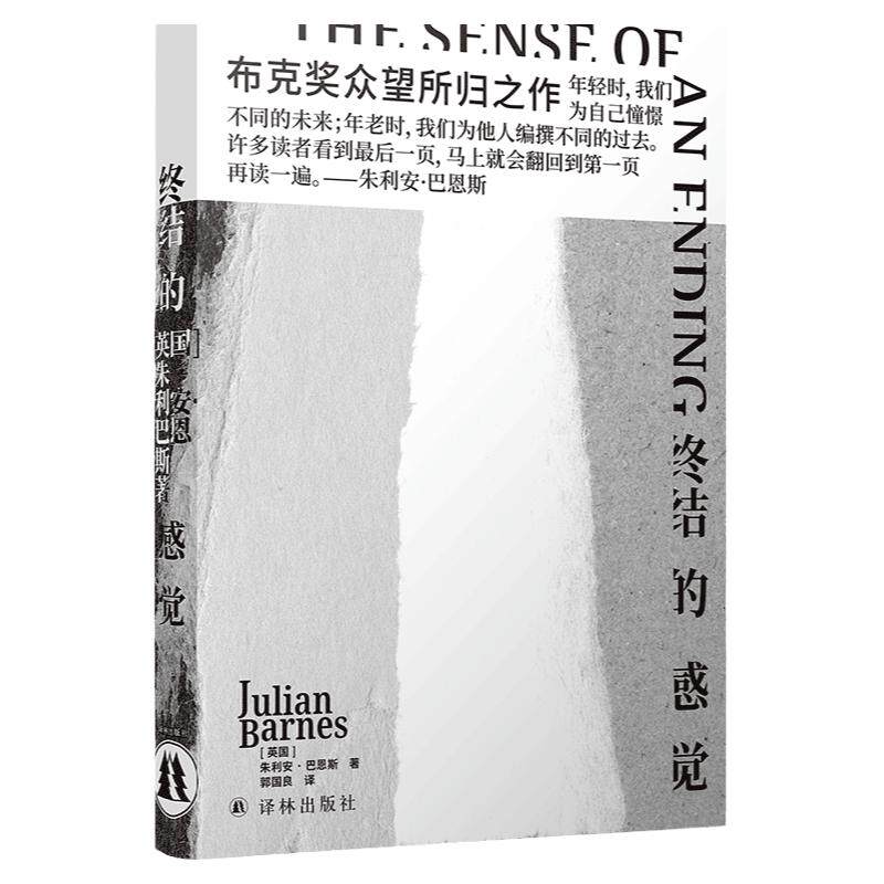 终结的感觉（精装） 英国文坛巨匠巴恩斯代表作 布克奖众望所归之作 郭国良译 短篇小说多重主题英语文学经典作品 译林出版社正版