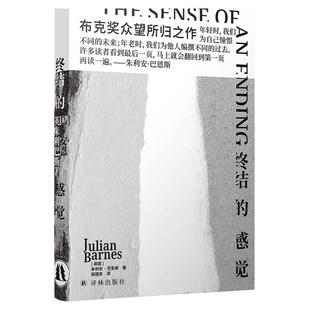 终结的感觉(精装) 英国文坛巨匠巴恩斯代表作 布克奖众望所归之作 郭国良译 短篇小说多重主题英语文学经典作品 译林出版社正版