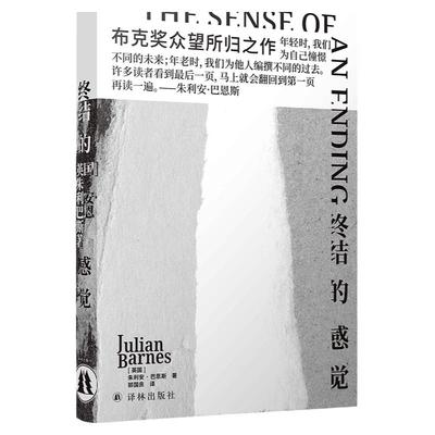 终结的感觉精装巴恩斯代表作