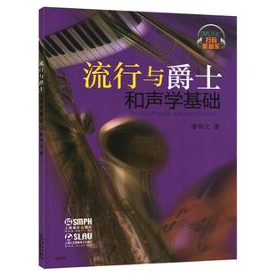 流行与爵士和声学基础 扫码听音乐 廖季文著 基本乐理和弦音乐基础知识 声乐理论知识教材教程音乐图书籍 上海音乐出版社