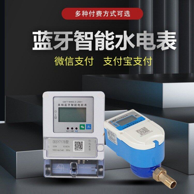 扫码付费水表IC卡电表数显手机智能水表蓝牙预付费水表充值包租婆