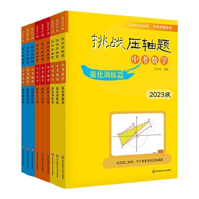 2023挑战压轴题中考冲刺系列