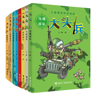【6-12岁】大头兵套装全10册儿童爆笑军事漫画8-10-12岁儿童小学生二三年级课外阅读儿童文学小说军事故事