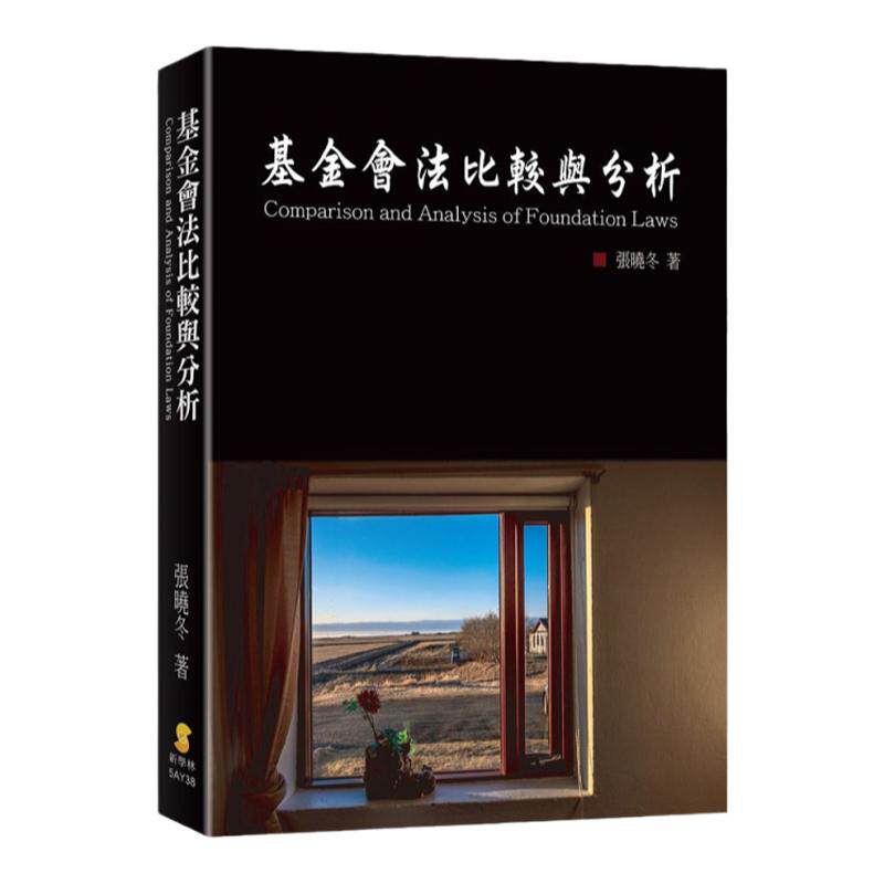 预售【外图台版】基金会法比较与分析