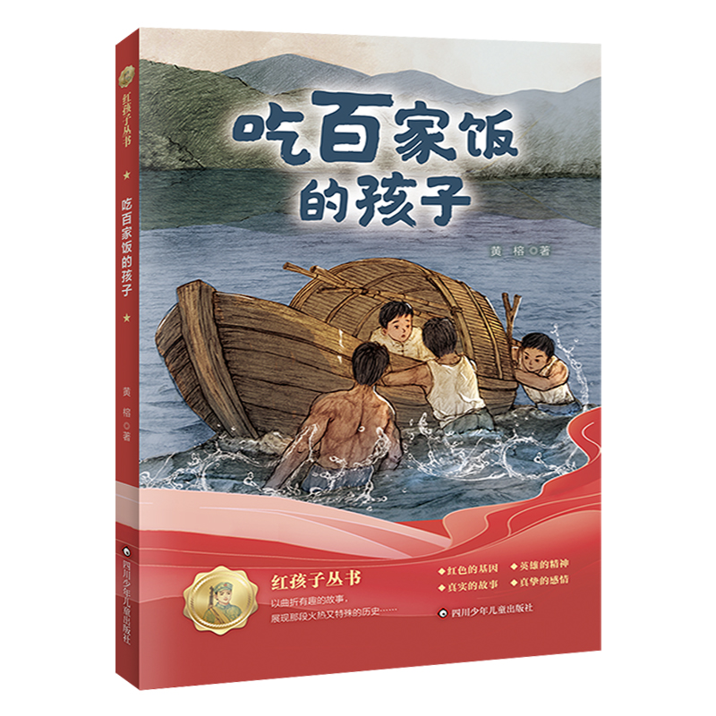 吃百家饭的孩子四川少年儿童出版社王建红典耀中华书香河南四年级湖南书香共读春季书目