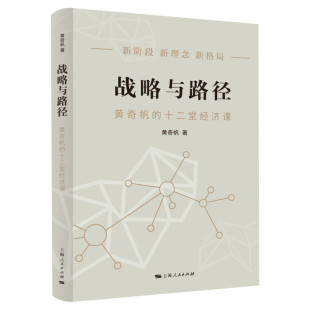 【新华正版】战略与路径 黄奇帆的十二堂经济课 分析与思考后力作 宏观视角经济学 洞见发展战略研究 上海人民出版社 中国经济理论