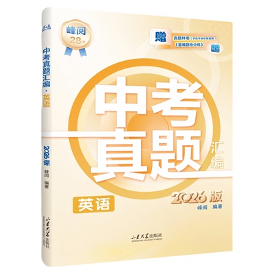 峰阅万卷官方2026版中考真题汇编