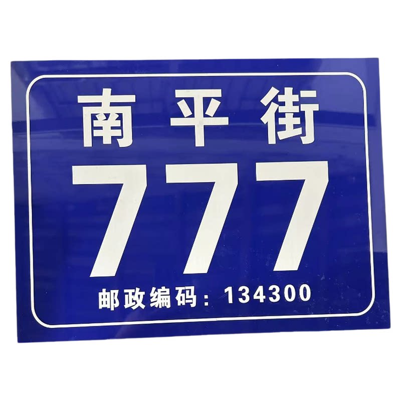 铝板烤漆雕刻户外防水单元楼栋数字房号门牌定制
