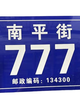铝板烤漆雕刻　单元楼栋数字门牌
