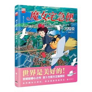 魔女宅急便千与千寻哈尔的移动城堡崖上的波妞【宫崎骏作品任选】幽灵公主你想活出怎样的人生风之谷龙猫天空之城同名动漫电影原著