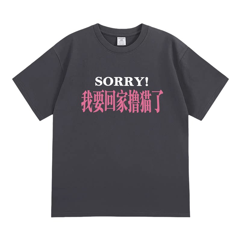 SORRY 我要回家撸猫了短袖潮流搞笑趣味纯棉宽松印花上衣透气T恤