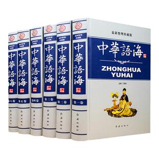 中华语海 整理珍藏版精装16开全6册 成语典故名言警句诗词曲赋谚语谜语 谚语歇后语俗语楹联大全 诗词谜语现代汉语辞海辞典