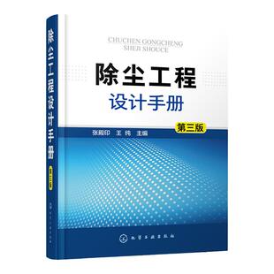 除尘工程设计手册 第三版 大气污染治理除尘技术工具书  除尘器除尘设计 除尘系统自动控制 治理细颗粒物PM2.5 大气污染控制参考书