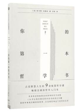 你的第一本哲学书 (美)托马斯·内格尔 中信出版社 正版书籍 新华书店旗舰店文轩官网
