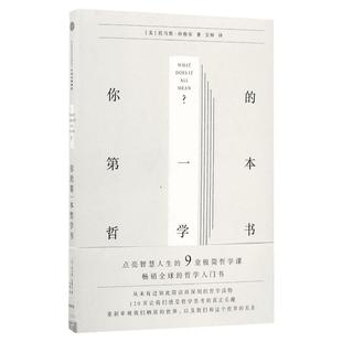 你的第一本哲学书 (美)托马斯·内格尔 中信出版社 正版书籍 新华书店旗舰店文轩官网