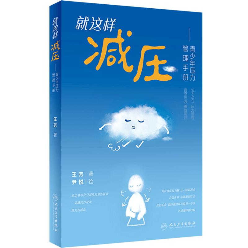 就这样减压青少年压力管理手册科普减压王芳情绪压力管理方式小学生解压书籍轻松儿童健康讲记人民卫生出版社