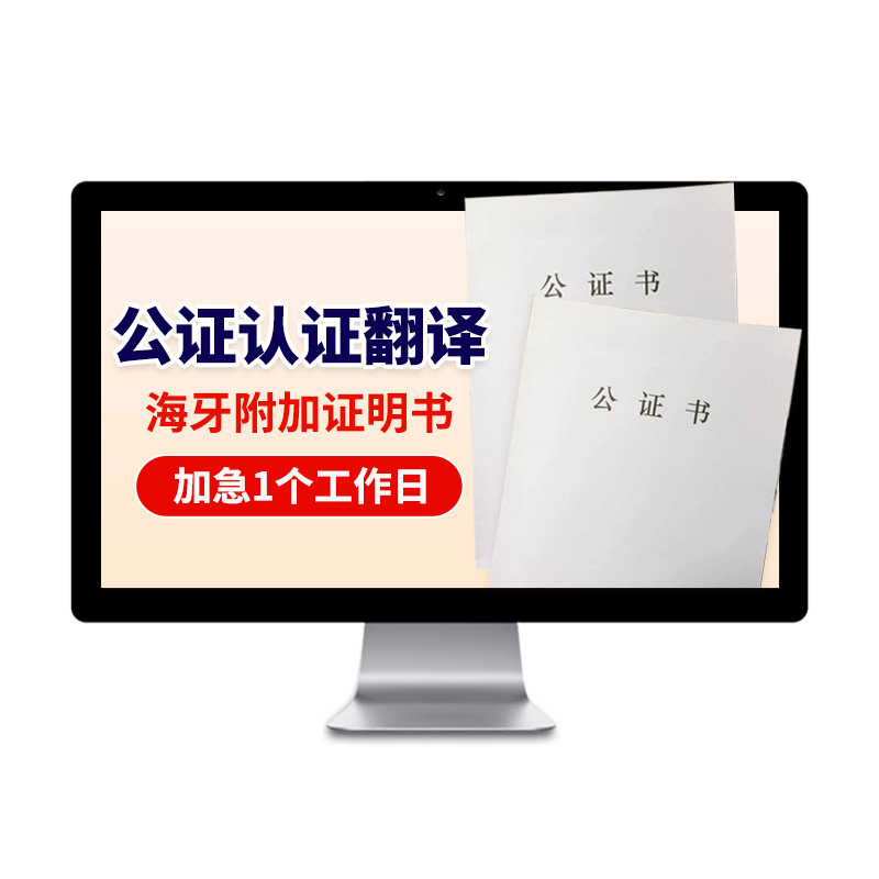 线上公证认证海牙翻译出生亲属关笔译服务