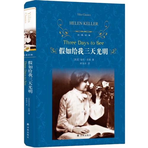 当当网正版书籍 经典译林：假如给我三天光明书原著海伦凯勒著世界名著四五六年级小学生版译林出版社推荐阅读中小学生课外书
