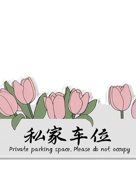 亚克力私家车位警示挂牌定制
