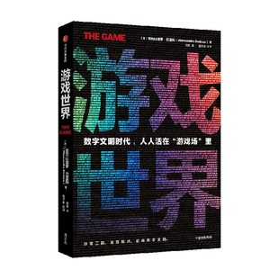 游戏世界 亚历山德罗·巴里科著 数字文明时代 人人活在虚拟游戏场里 中信出版社图书 正版