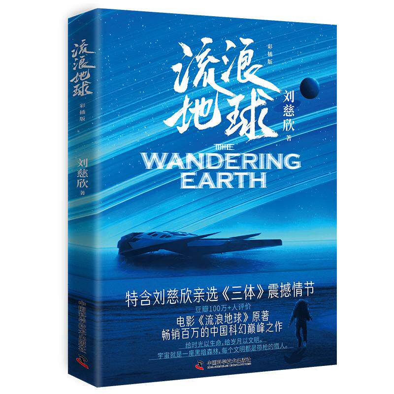 【官方正版】流浪地球彩插版 雨果奖得主刘慈欣亲定彩插升级版 热卖百万代表作 特别收录《三体》震撼情节 同名电影贺岁档博集天卷